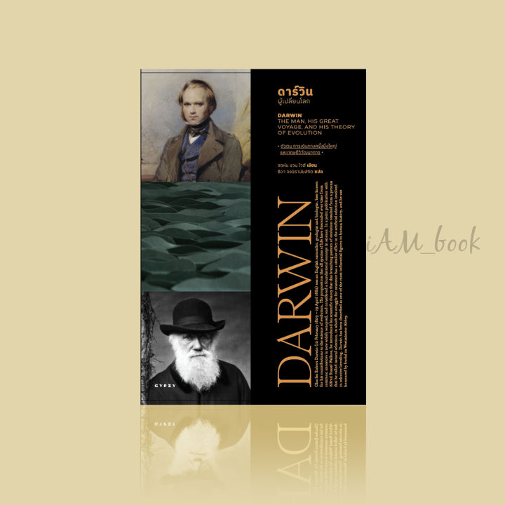 หนังสือ-ดาร์วิน-ผู้เปลี่ยนโลก-darwin-the-man-his-great-voyage-and-his-theory-of-evolution
