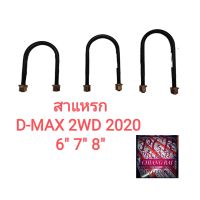 สาแหรก สาแหลก ISUZU ดีแม็กซ์ D-MAX DMAX 2003-2019 ตัวต่ำ 2WD Ranger ranger เรนเจอร์ แรนเจอ แหนบใต้เพลา ยี่ห้อ LOCO 1 อัน