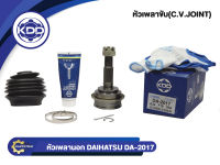 หัวเพลาขับนอก KDD (DA-2017) รุ่นรถ DAIHATSU CHARADE GA102/89 RH (ฟันใน 19 บ่า 54 ฟันนอก 24)