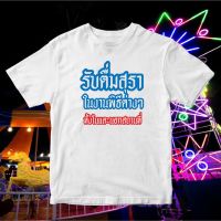 【New】ราคาต่ำสุด(พร้อมส่ง)เสื้อยืด รับดื่มสุรา ทั้งในและนอกสถานที่ ผ้าcotton100%S-3XL