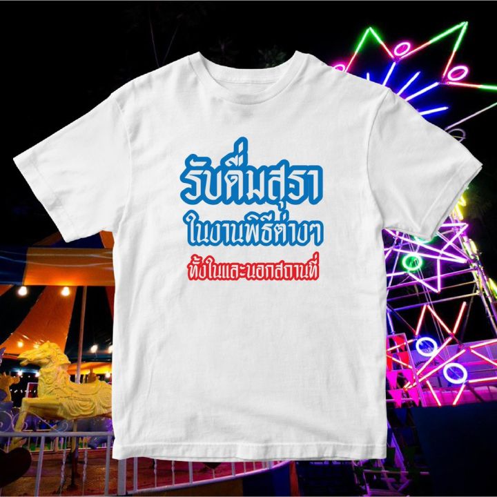 มีสินค้า-เสื้อ-รับดื่ม-ผ้าดีมากก-มีขาวและดำ