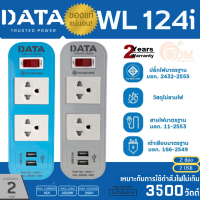 (WL 124i) PLUG (ปลั๊กไฟ) DATA 1 สวิตซ์ 2 ช่องเสียบ 2 USB สายยาว 2 เมตร (มี 2 สี ฟ้า|เทา) - ประกัน 2 ปี ของแท้