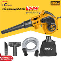 INGCO เครื่องเป่าลมไฟฟ้า 800W AB8008