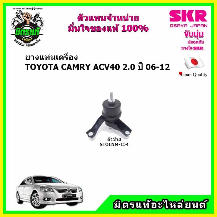 skr-ของแท้ประเทศญี่ปุ่น-ยางแท่นเครื่อง-กระดูกหมา-toyota-camry-acv40-2-0-a-t-ปี-06-12-ตรงรุ่น-รับประกัน-3-เดือน