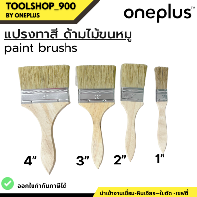 แปรงทาสี ด้ามไม้ขนหมู แปรงทาสีเอนกประสงค์ แปรงทาสีบ้าน ขนาด 1” , 2” ,3” ,4” Paint brush’s