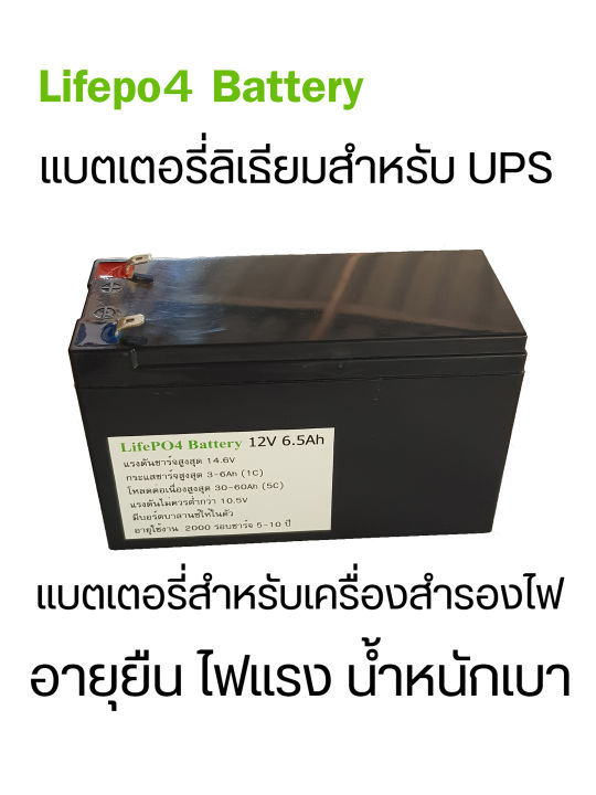 แบต-ups-แบตเตอรี่เครื่องสำรองไฟ-ups-battery-6ah-แบตเตอรี่ลิเธียมฟอสเฟต-lifepo4-อายุยืนกว่าแบตปกติทั่วไป