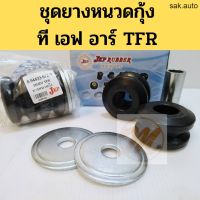 ขายดี ยางหนวดกุ้ง (ชุด) ISUZU TFR / ชุดยางหนวดกุ้ง TFR  มังกร อีซูซุ ที เอฟ อาร์ JKP 8-94433-672-0 อะไหล่รถยนต์