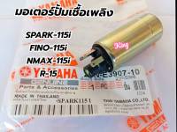 มอเตอร์ปั้มเชื้อเพลิง  YAMAHA  SPARK-115i + NINO-115i  แท้