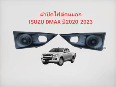 ฝาปิดไฟตัดหมอก ISUZU DMAX ปี2020 2021 2022 2023