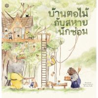 บ้านตอไม้กับสหายนักซ่อม (ปกแข็ง) 3 ปีขึ้นไป