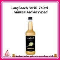 ricyy03-0187 LongBeach ไซรัป 740ml. กลิ่นเอลเดอร์ฟลาวเวอร์ ทำเครื่องดื่มอร่อย สินค้าคุณภาพ