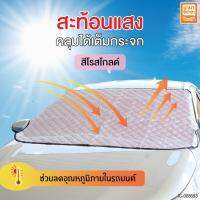 Hot Sale ม่านบังแดดรถยนต์ ผ้าบังแดดรถยนต์ กระจกด้านหน้ารถยนต์ สะท้อนรัง UV ขนาด 107x147 cm. ลดราคา ม่านบังแดด บังแดดรถยนต์ ม่านบังแดดรถยนต์ แต่งรถ