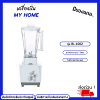 เครื่องปั่นนำ้ผลไม้ เครื่องปั่นนำ้ My Home รุ่นBL-1002