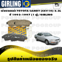 ผ้าเบรกหน้า TOYOTA CAMRY (SXV10) 2.2L ปี 1993-1997 (1 คู่)/GIRLING