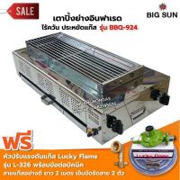 BIGSUN เตาย่าง ใช้แก๊ส ไร้ควัน สแตนเลส BBQ-924 ขนาดตะแกรง 23X64 ซม. พร้อมหัวปรับ+ข้อต่อปิคนิค