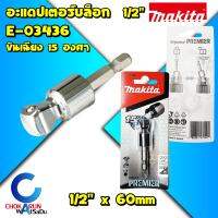 Makita E-03436 อะแดปเตอร์บล็อก เฉียง 1/2" แกนต่อสำหรับใส่ลูกบล็อก ก้าน HEX ขันเฉียงได้ บ๊อก มากีต้า ลูกบล็อก บล็อค ลูกบล็อค ขัน