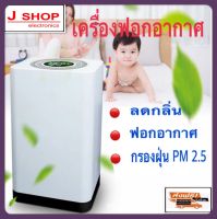 เครื่องฟอกอากาศ เครื่องกรองฝุ่น PM2.5  KJ-M19