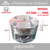 D15B6 บาง PM6 รูไม่ทะลุ ลูกสูบ (ครบชุด 4 ลูก) พร้อม แหวนลูกสูบ และ สลัก HONDA  D15B6 บาง PM6 13101-PM6-A02 ฮอนด้า ฮอนด้า  D15B6 บาง PM6 13101-PM6-A02 STD ลูกสูบพร้อมสลัก IZUMI SKURA หยดน้ำ