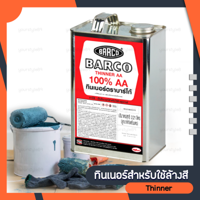 ทินเนอร์ Barco ใช้ล้างสี Thinner AA ขนาด 1 แกลอน สำหรับใช้ล้างอุปกรณ์และเครื่องมือทั่วไป