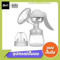 Doti อุปกรณ์ปั๊มนม แบบปั๊มมือ นวดง่าย อ่อนโยน สบายมือ ไม่มีสาร BPA