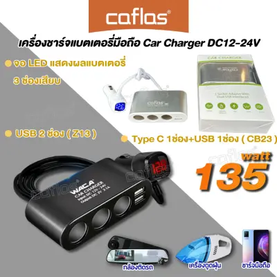 caflas ( Type-C ) Car Charger Z13 เครื่องชาร์จแบตเตอรี่ DC 12-24Volt (1ชิ้น) 3in1 Dual USB ชาร์จแรงดันไฟ LED แสดงผลแบบดิจิตอล Tester ชาร์จโทรศัพท์ในรถ ที่ชาจกล้องรถยนต์ U35 CB23 FXA