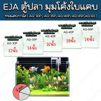 EJA,KING-FAR ตู้ปลามุมโค้ง เจียรริมกระจกระบบคอมฯ ทรงแคบ ( AP-30P , AP-35P, AP-40P, AP-45P,AP-60P )"