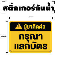 สติกเกอร สติ๊กเกอร์กันน้้ำ สติ๊กเกอร์ผู้มาติดต่อ กรุณาแลกบัตร (ป้ายกรุณาแลกบัตร) 1 แผ่น ได้รับ 1 ดวง [รหัส F-074]