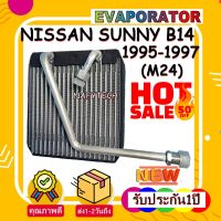 โปรลดราคาส่งท้ายปี!! EVAPORATOR NISSAN SUNNY B14 M24 1995-1997 คอล์ยเย็น นิสสัน ซันนี่ บี14(ท่อรูใหญ่)