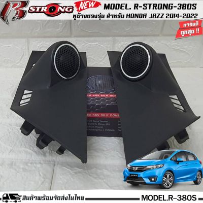 🔥พร้อมจัดส่ง🔥 หูช้างตรงรุ่น HONDA JAZZ 2014-2022 ลำโพงแหลมโดม ลำโพงเสียงแหลม R-STRONG 380Sทวิตเตอร์โดม เสียงดี เสียงใส ประกอบและเจาะช่องติดตั้ง