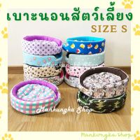 (size S ทรงกลม) เบาะ เบาะนอนสัตว์เลี้ยง ที่นอนสัตว์เลี้ยง เบาะนอนแมว เบาะนอนสุนัข