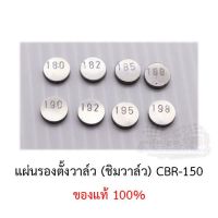 แผ่นรองตั้งวาล์วCBR (ชิมวาล์ว) ขายเป็นตัว ของแท้100% (ขนาด180-198)