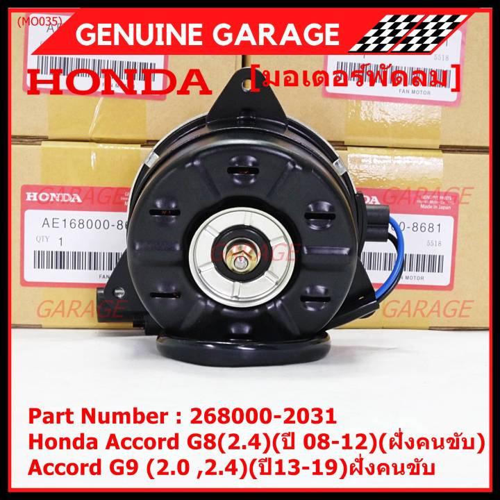 ราคาพิเศษ-มอเตอร์พัดลมหม้อน้ำ-แอร์-แท้-honda-accord-g8-2-4-ปี-08-12-ฝั่งคนขับ-accord-g9-2-0-2-4-ปี13-19-ฝั่งคนขับ-crv-g4-2-4-ปี12-17-ฝั่งคนขับ-2031-ประกัน-6-ด