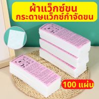 1 ชิ้น ผ้าแว็กซ์ขน กระดาษแว็กซ์กำจัดขน ห่อ/100 แผ่น Wax ใช้แว็กซ์ร้อน แว็กซ์เย็น แผ่นกำจัดขน WAX-PAPERS แผ่นแว๊กซ์พร้อมส่ง