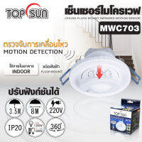 เซ็นเซอร์ เซ็นเซอร์ไมโครเวฟ ชนิดฝังฝ้า รุ่น MWC703 TOPSUN เซ็นเซอร์ไมโครเวฟ ตรวจจับความเคลื่อนไหว ด้วยคลื่นแม่เหล็กไฟฟ้าความถี่สูง