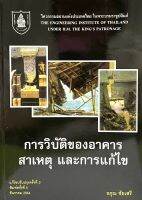 (9789747197167)การวิบัติของอาคาร สาเหตุและการแก้ไข(วิศวกรรมสถานแห่งประเทศไทย ในพระบรมราชูปถัมภ์)