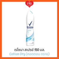 ?ส่งเร็ว•ของแท้•ใหม่?Rexona เรโซนา สเปรย์  150 มล.(คอตตอนดราย)