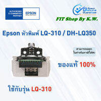 หัวพิมพ์เอปสัน LQ-310 DH-LQ350