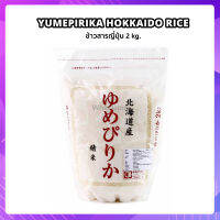 ส่งฟรี! ข้าวญี่ปุ่น สายพันธ์ยูเมะพิริกะ หอม น่าทาน Yumepirika Hokkaido Japanese Rice 2kg