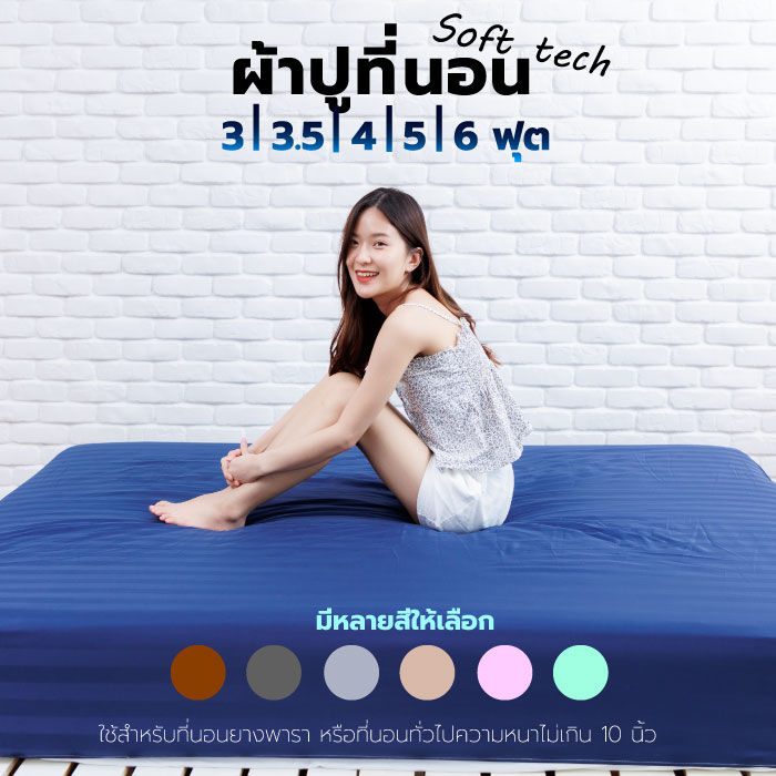 bed-sheet-ผ้าปูที่นอน-ผ้ารองกันเปื้อน-สำหรับที่นอนทั่วไป-ที่นอนยางพารา-ความหนา-8-นิ้ว