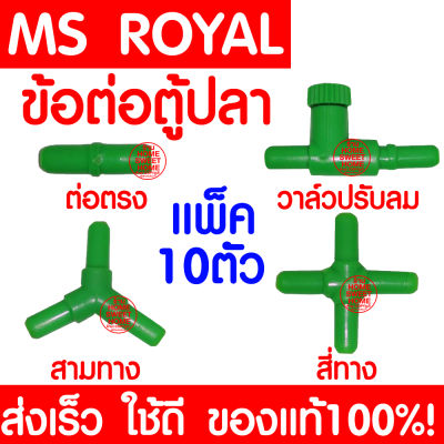 *10ชิ้น* ข้อต่อตู้ปลา ข้อต่อ MS ROYAL (ต่อตรง/สามทาง/สี่ทาง/วาล์วปรับลม) สำหรับต่อกับสายยางเลี้ยงปลา ข้อต่อเลี้ยงปลา เลี้ยงปลา ตู้ปลา