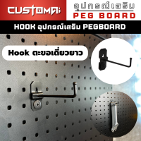 ฮุกเหล็ก Hook ตะขอเดี่ยวยาว ร่วมกับ pegbord ติดตั้งง่ายแข็งแรง สินค้าพร้อมส่ง (1 เซ็ตมี 5 ชิ้น)