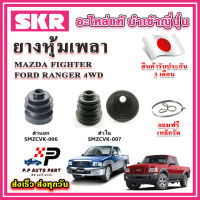 ยางหุ้มเพลา นอก / ใน FIGHTER / RANGER 4WD แถมฟรี เหล็กรัด SKR ของแท้ MADE IN JAPAN