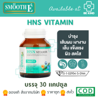 Smooth E 3in1 HSN Hair Skin Nail Vitamin ดูแล สุขภาพ เส้นผม ผิว เล็บ 30 แคปซูล วิตามิน สมูทอี