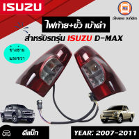 Isuzu ไฟท้าย เบ้าดำ อะไหล่รถรุ่น D-MAX ตั้งแต่ปี 2007-2011 (1 คู่)