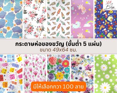 กระดาษห่อของขวัญ Gift Wrapping Paper 49x64ซม. (1 แผ่น) มีให้เลือกหลายลาย สวยๆ น่ารัก ราคาถูก ลายการ์ตูน วินเทจ ดอกไม้ ตาราง ลายทาง กระดาษของขวัญ birthday