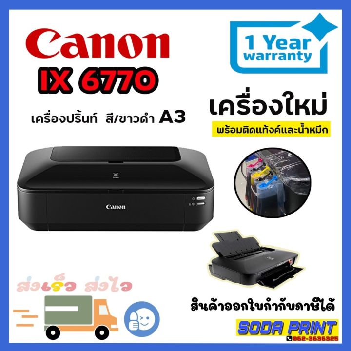 canon-ix6770-เครื่องพิมพ์สำนักงานสำหรับงานพิมพ์ขนาด-a3-พร้อมติดตั้งแท้งค์