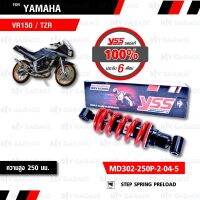 ( Pro+++ ) YSS โช๊คอัพหลัง Yamaha VR150 / TZR【 MD302-250P-2-04-5】แดงดำสปริงแดง คุ้มค่า อะไหล่ แต่ง มอเตอร์ไซค์ อุปกรณ์ แต่ง รถ มอเตอร์ไซค์ อะไหล่ รถ มอ ไซ ค์ อะไหล่ จักรยานยนต์