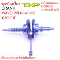 ข้อเหวี่ยงKYZ,CRANK KYZ,ข้อเหวี่ยงปลาวาฬ,ข้อเหวี่ยงWAVE125I NEW,CRANK KYZ,KYZ NEW,CRANK KYZ NEW,ข้อเหวี่ยงHONDA,HONDA KZY