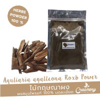 ไม้กฤษณาผง aquliaria agallcona roxb power | สมุนไพร100% บดละเอียด | ขนาด 100 กรัม | ใส่เป็นส่วนผสมทำสบู่หรือเครื่องสำอาง