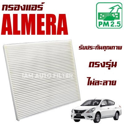 กรองแอร์ Nissan Almera ปี 2011-2018 (นิสสัน อัลเมร่า)